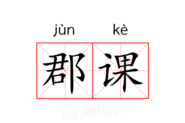 郡课