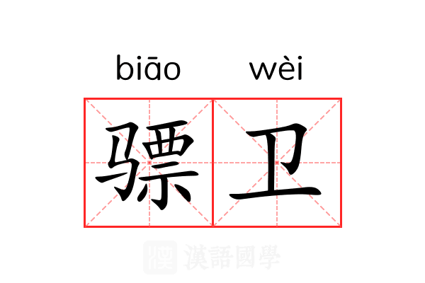 骠卫