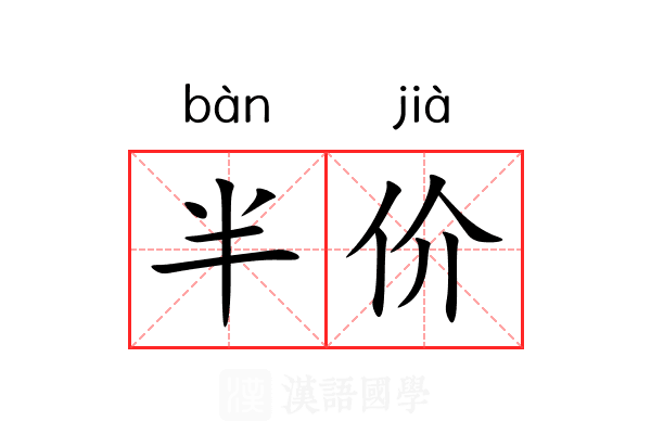 半价 半价