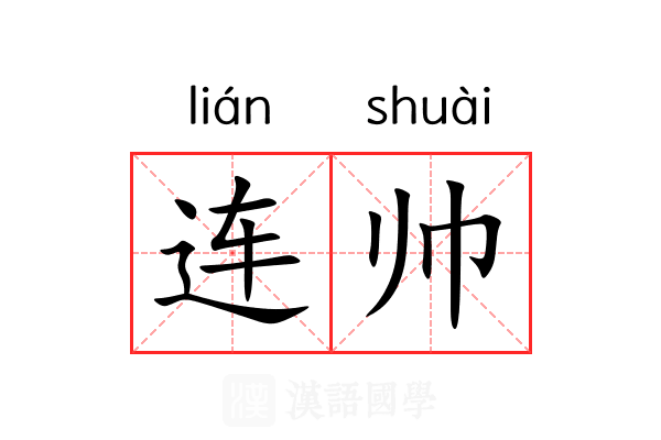 连帅 连帅