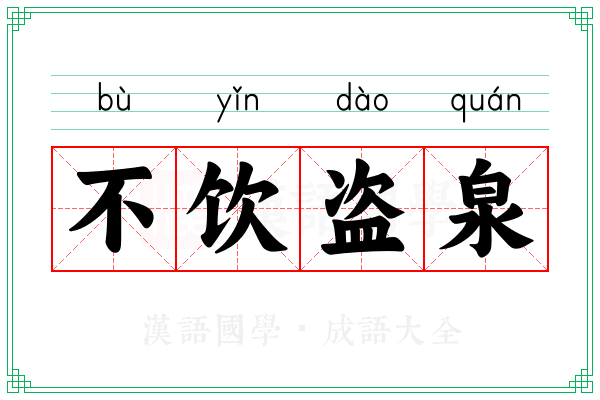 不饮盗泉 不饮盗泉