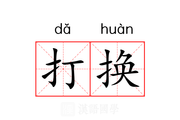 打换 打换