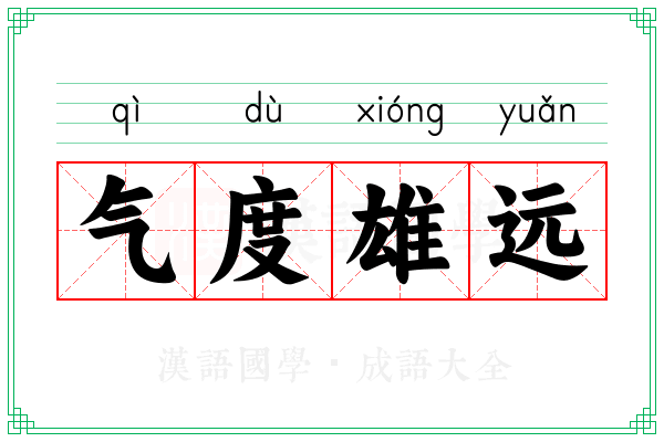 气度雄远