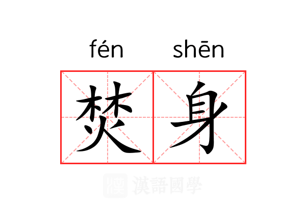 焚身 焚身
