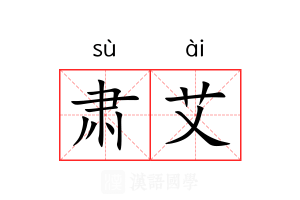 肃艾