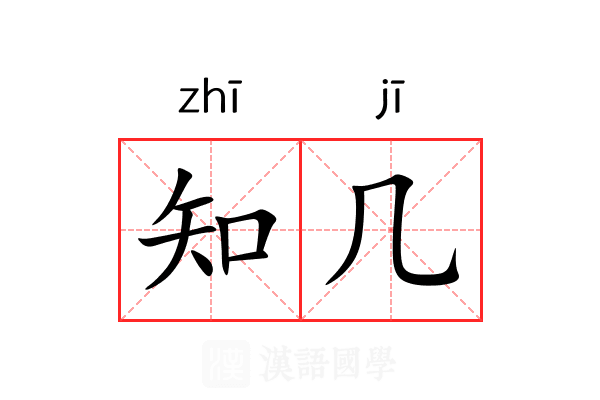 知几 知几