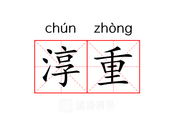 淳重 淳重