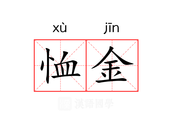 恤金 恤金