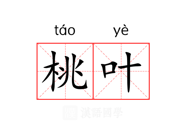桃叶 桃叶