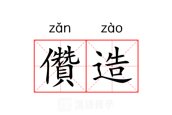 儹造 儹造