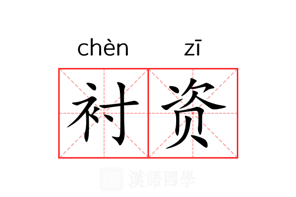 衬资 衬资