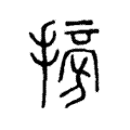 𢮔