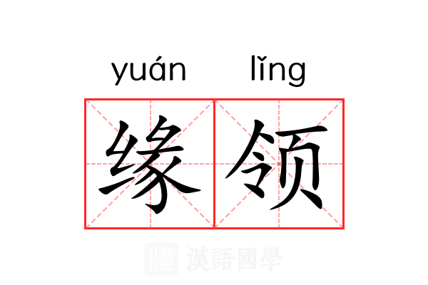 缘领 缘领