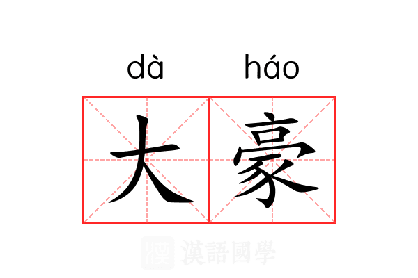 大豪 大豪