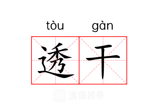 透干 透干