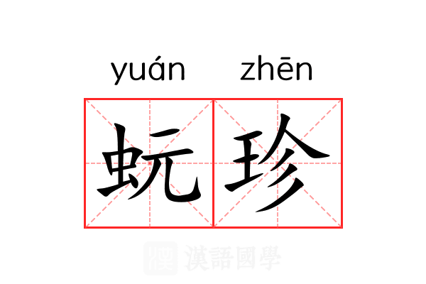 蚖珍 蚖珍