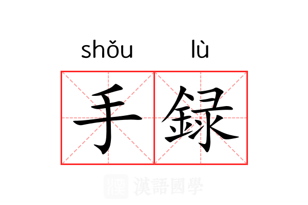 手録 手録