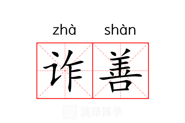 诈善 诈善