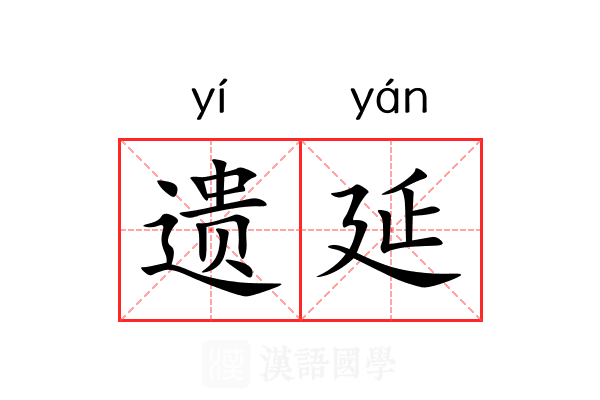 遗延 遗延