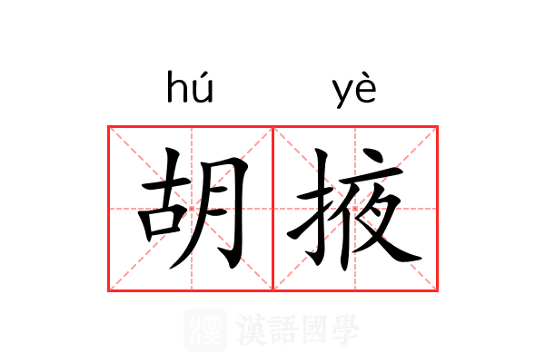 胡掖 胡掖