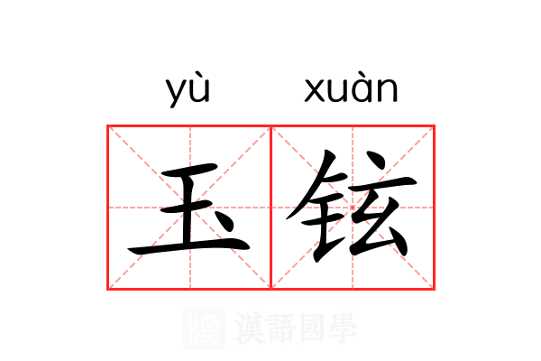 玉铉
