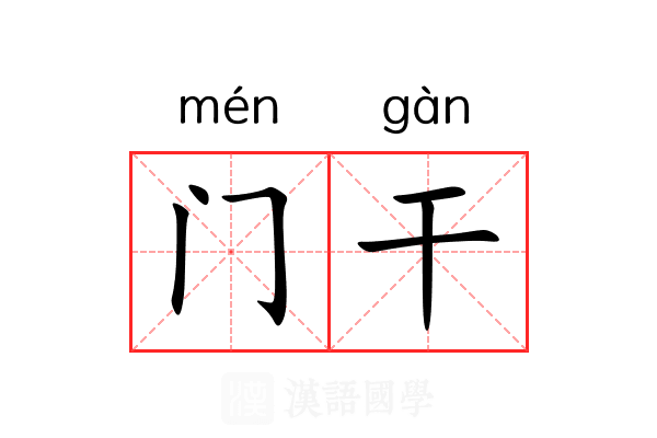 门干 门干