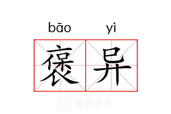 褒异 褒异