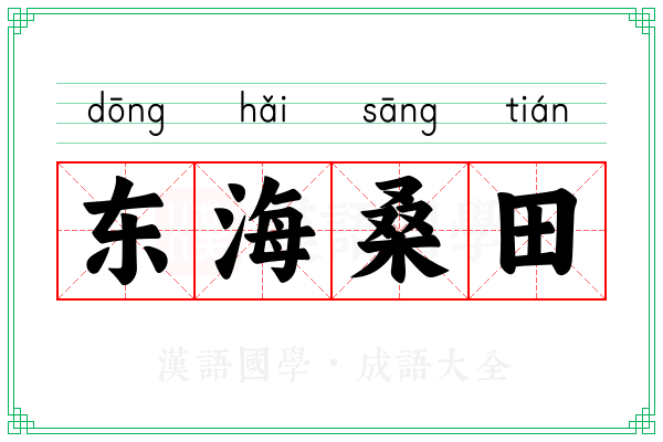 东海桑田