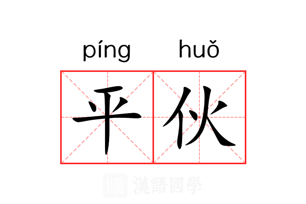 平伙 平伙