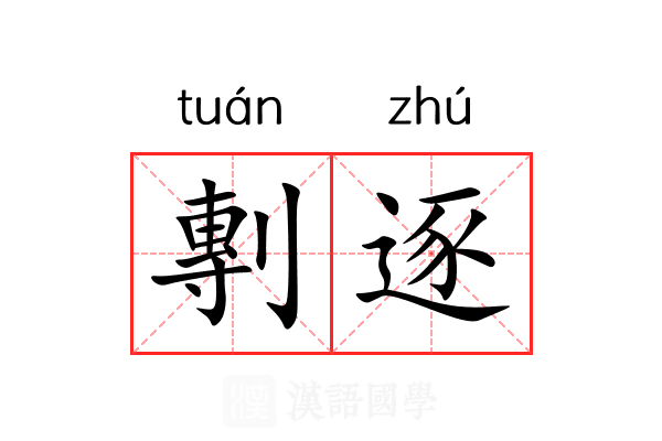 剸逐 剸逐