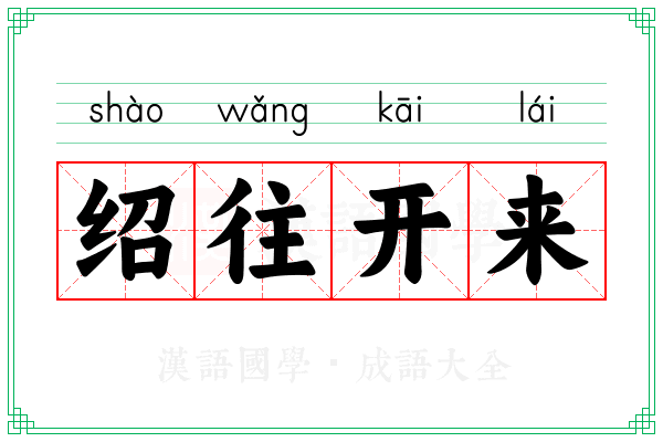 绍往开来 绍往开来