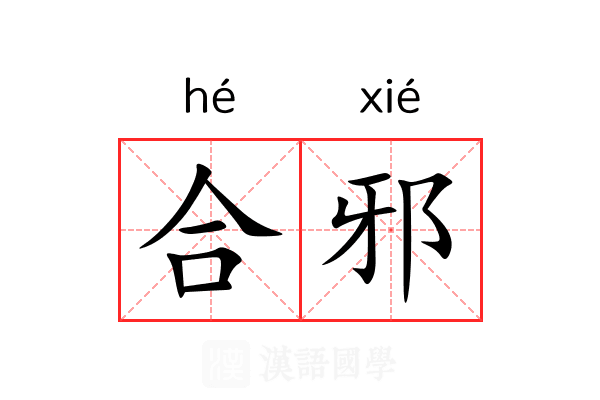 合邪 合邪