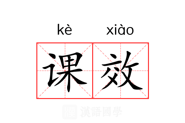 课效
