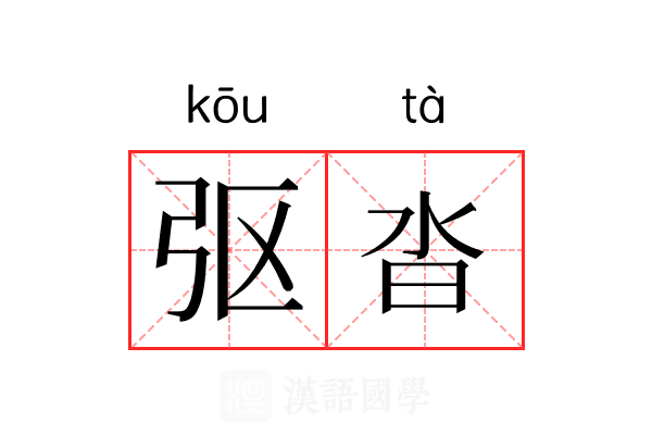 𫸩沓 𫸩沓