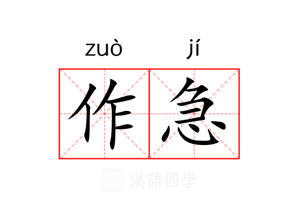 作急 作急