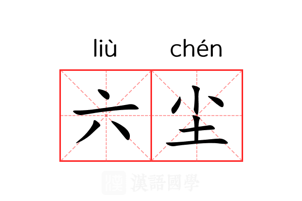 六尘 六尘