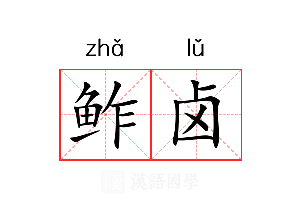 鲊卤 鲊卤