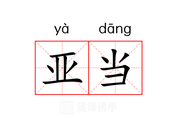 亚当 亚当