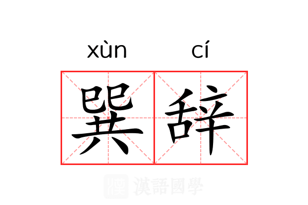 巽辞 巽辞