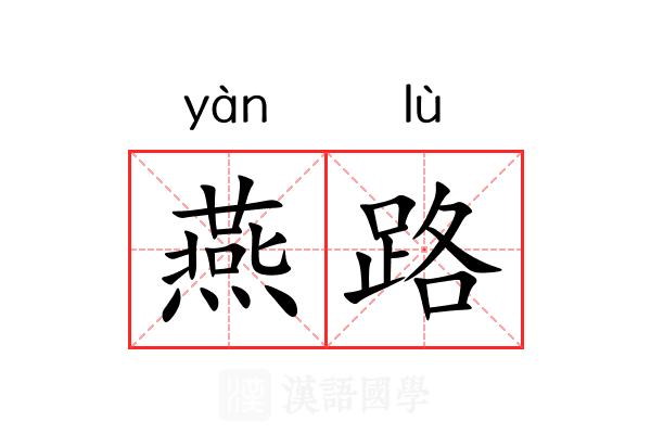 燕路 燕路