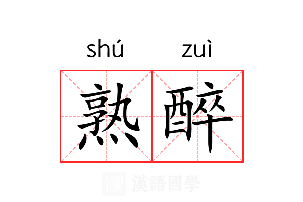 熟醉 熟醉