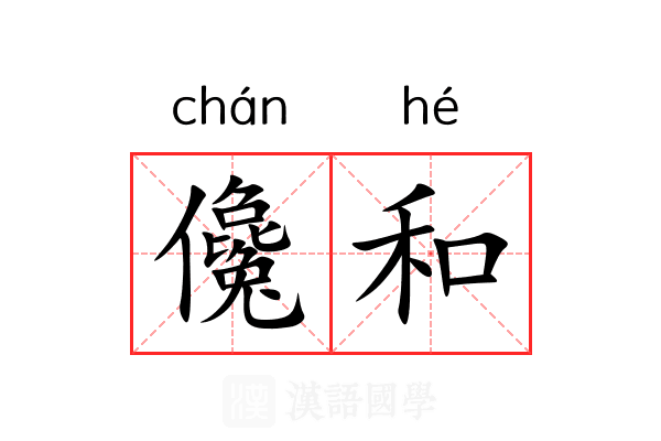 儳和 儳和