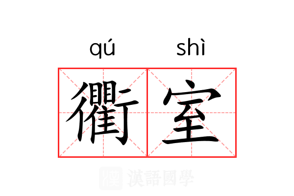 衢室 衢室