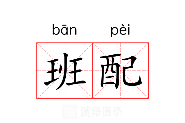 班配 班配