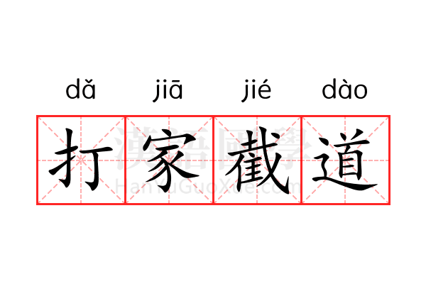 打家截道 打家截道