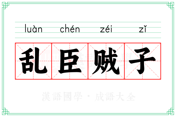 乱臣贼子 乱臣贼子