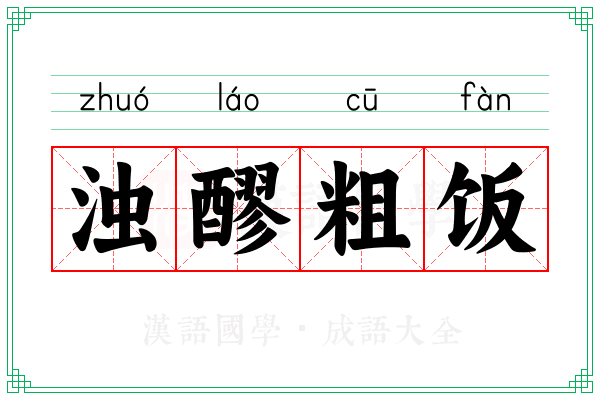 浊醪粗饭