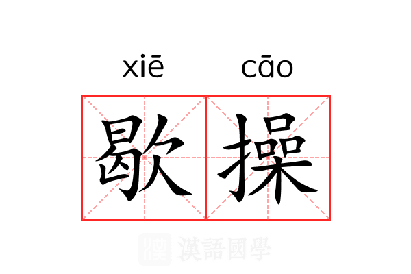 歇操 歇操
