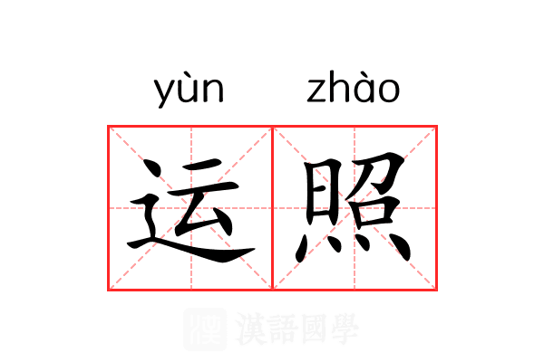 运照 运照