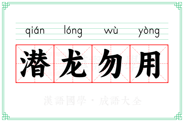潜龙勿用 潜龙勿用